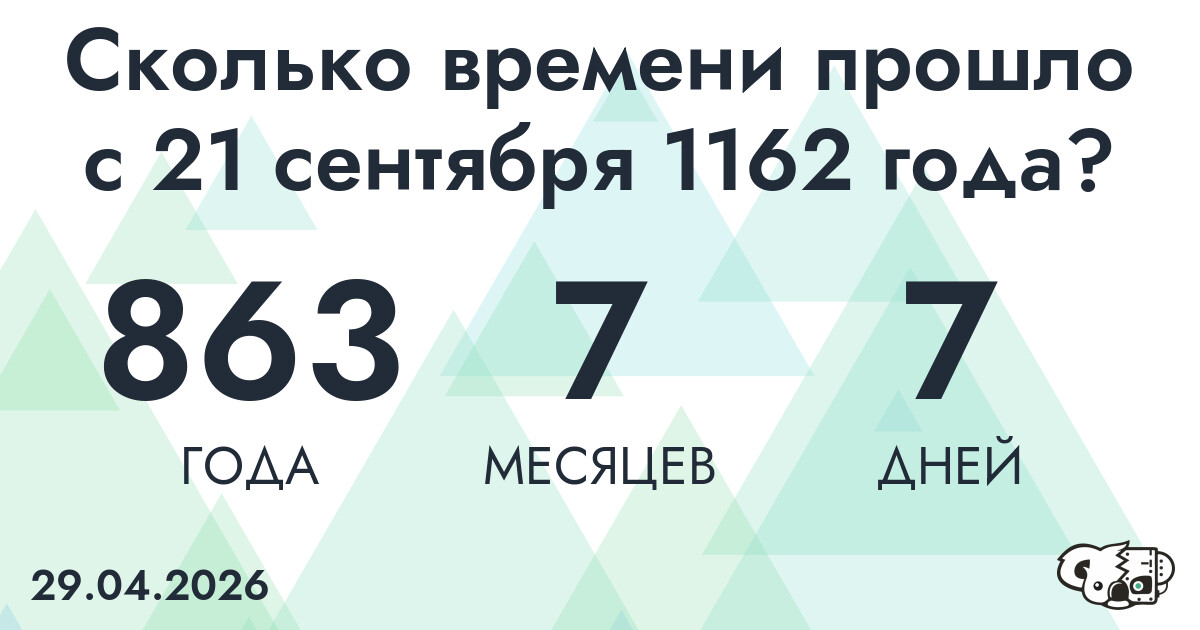 Сколько времени прошло с 21 сентября 1162 года