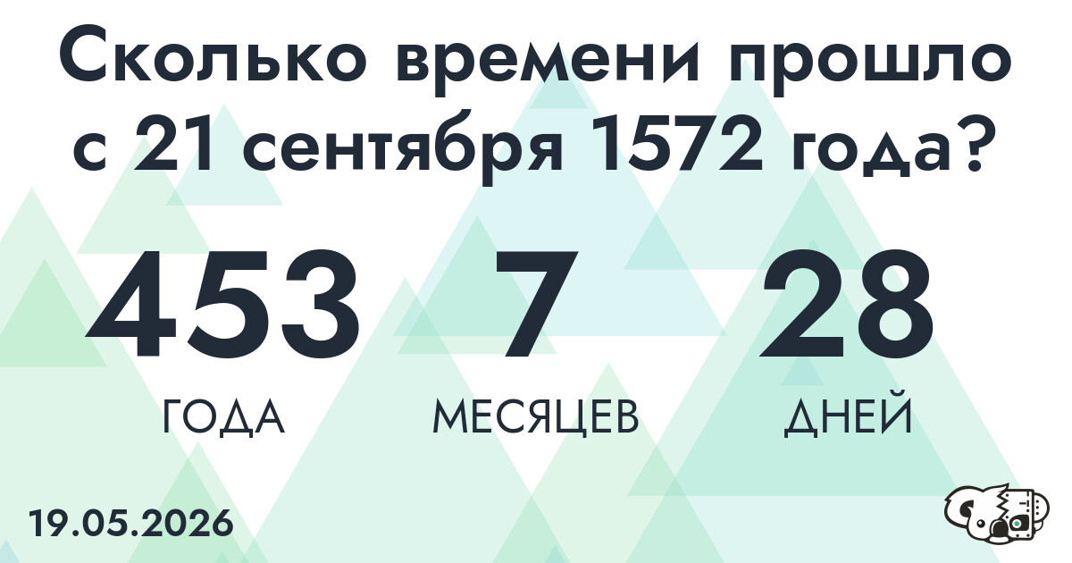 Сколько времени прошло с 21 сентября 1572 года