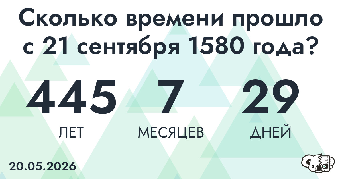 Сколько времени прошло с 21 сентября 1580 года