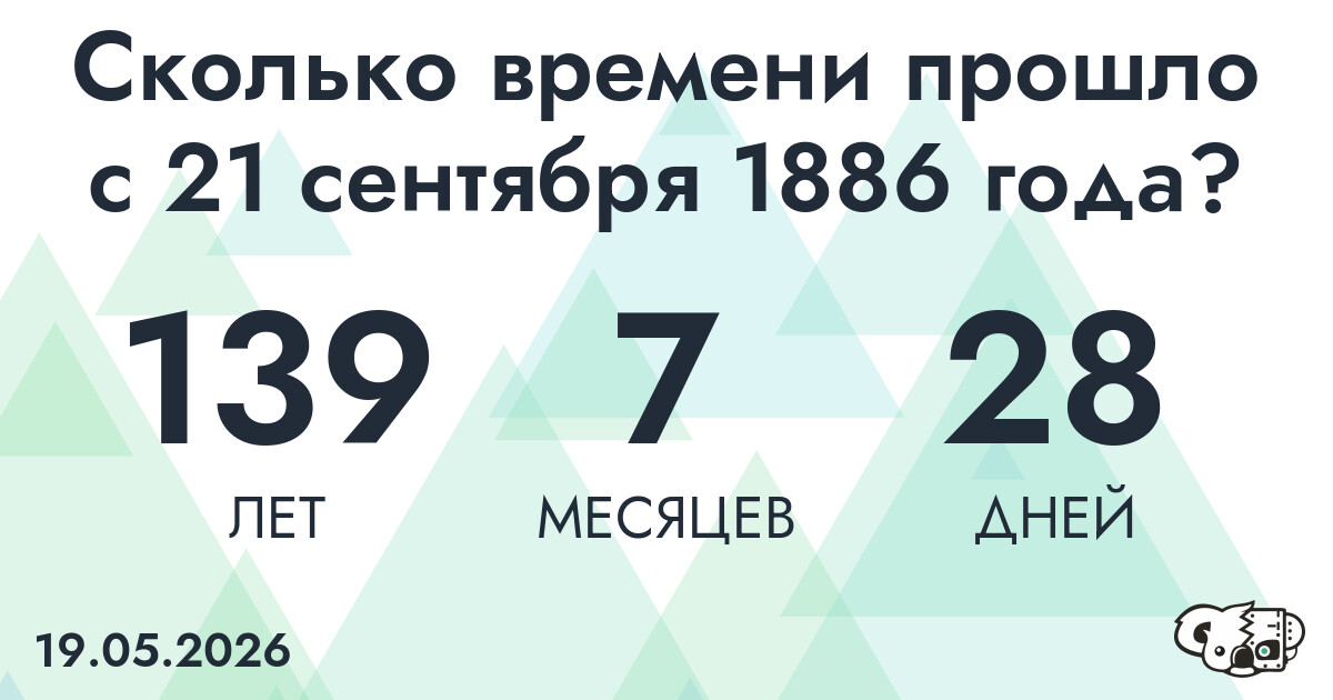 Сколько времени прошло с 21 сентября 1886 года