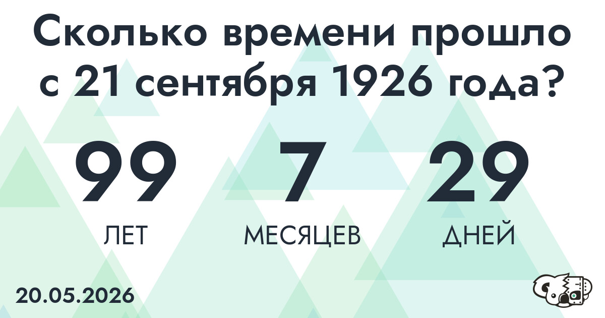 Сколько времени прошло с 21 сентября 1926 года