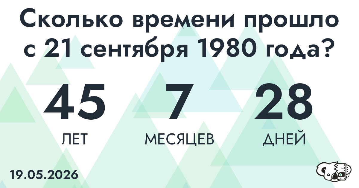 Сколько времени прошло с 21 сентября 1980 года