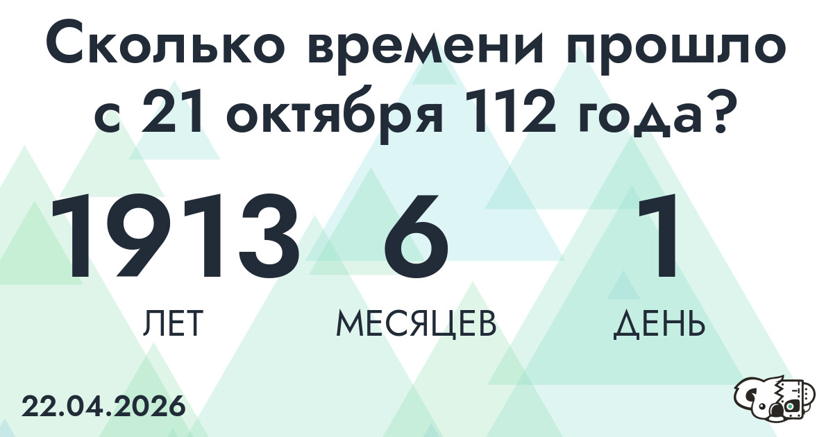 Сколько времени прошло с 21 октября 112 года
