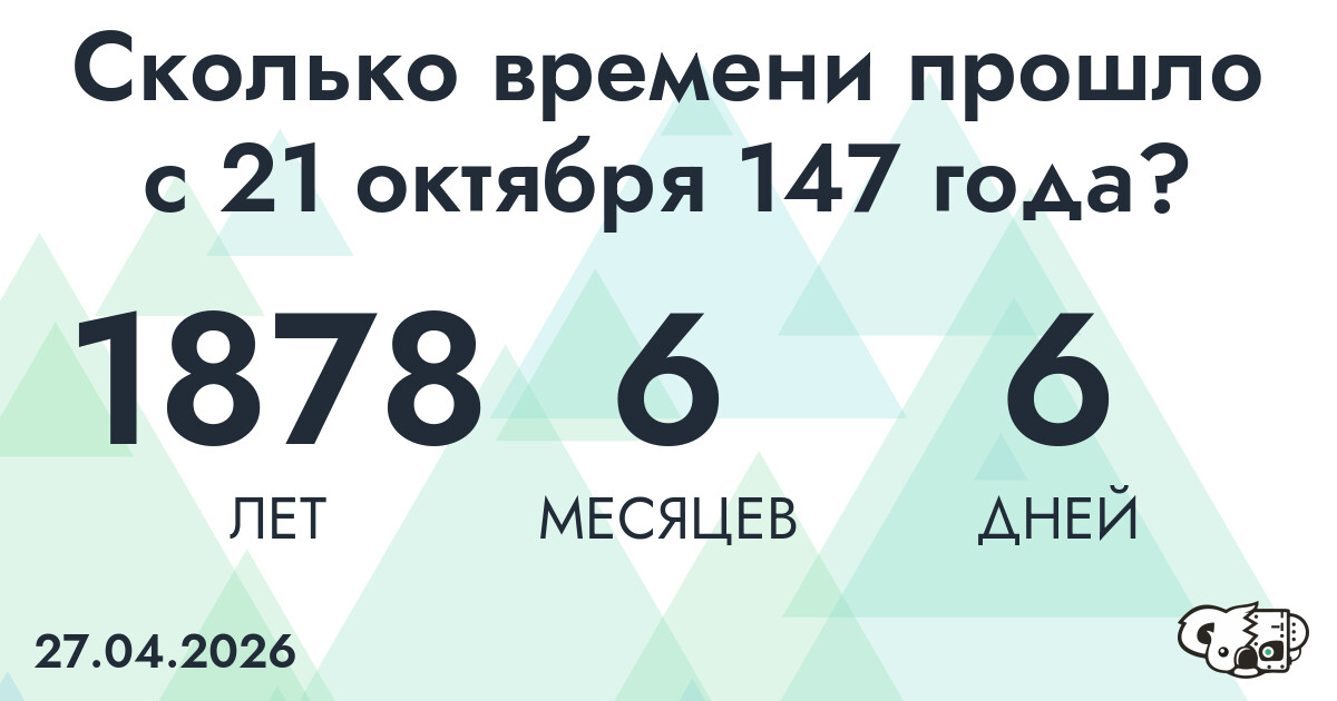 Сколько времени прошло с 21 октября 147 года
