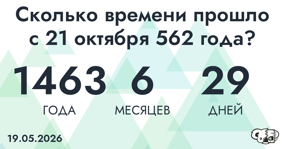 Сколько времени прошло с 21 октября 562 года