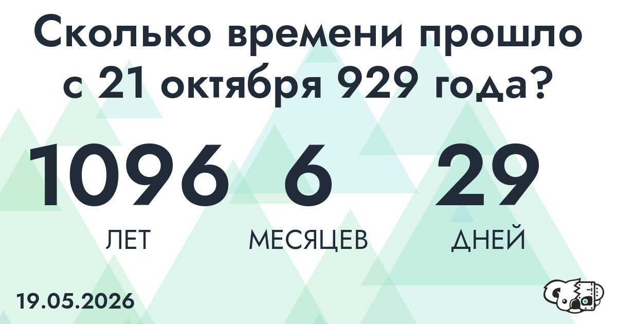 Сколько времени прошло с 21 октября 929 года