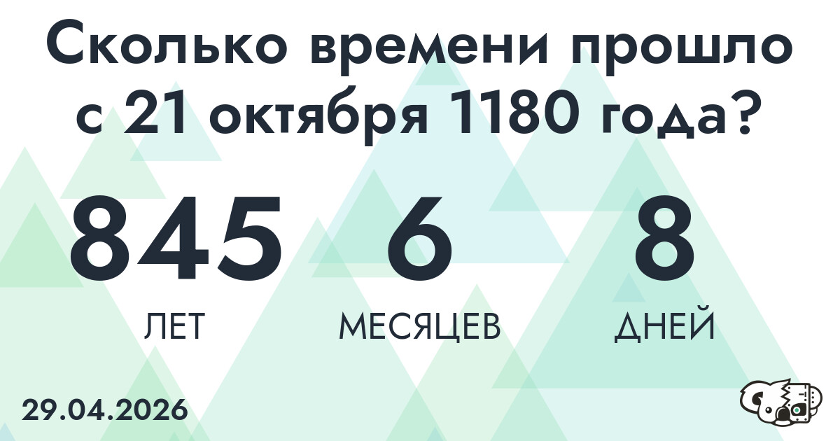 Сколько времени прошло с 21 октября 1180 года