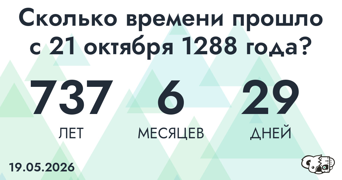 Сколько времени прошло с 21 октября 1288 года