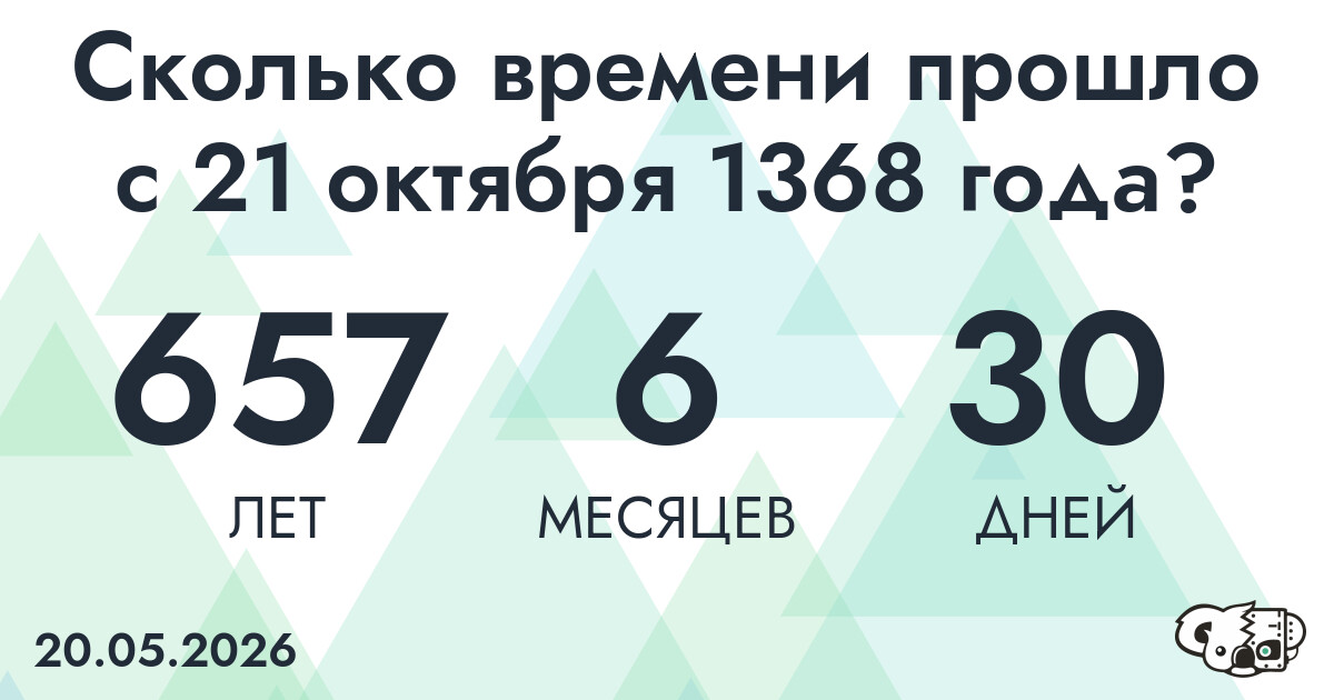 Сколько времени прошло с 21 октября 1368 года