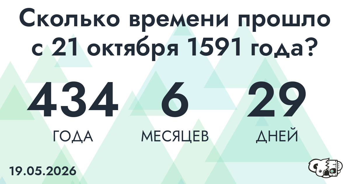 Сколько времени прошло с 21 октября 1591 года