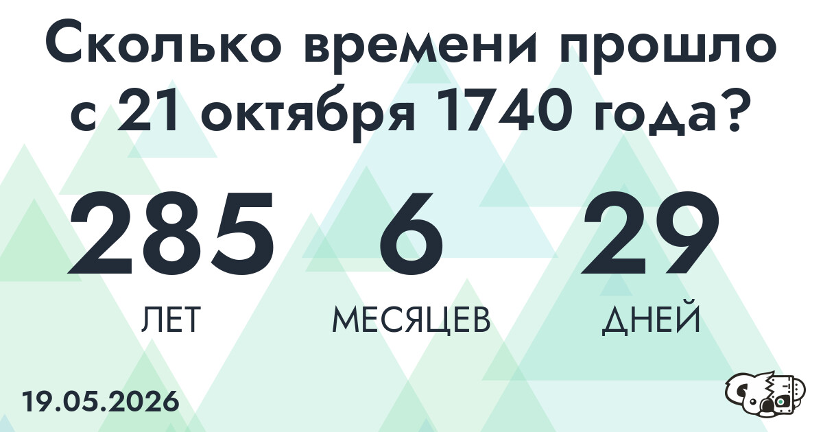 Сколько времени прошло с 21 октября 1740 года