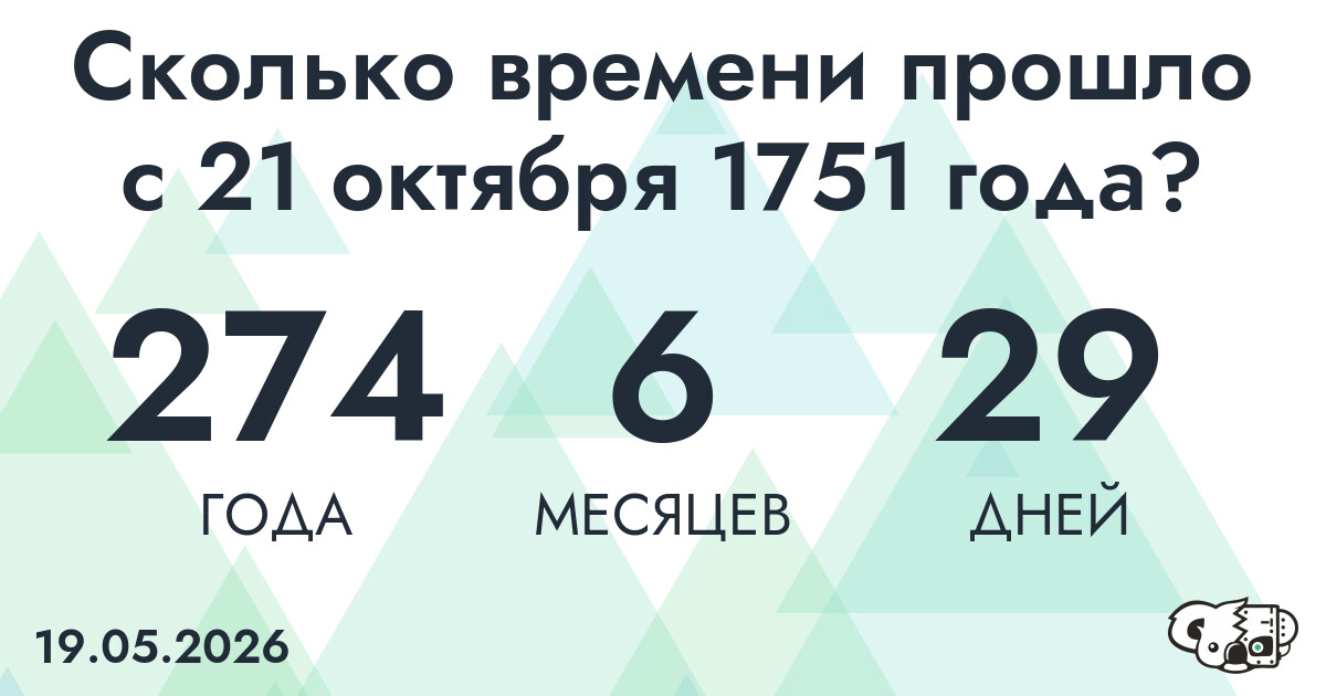 Сколько времени прошло с 21 октября 1751 года
