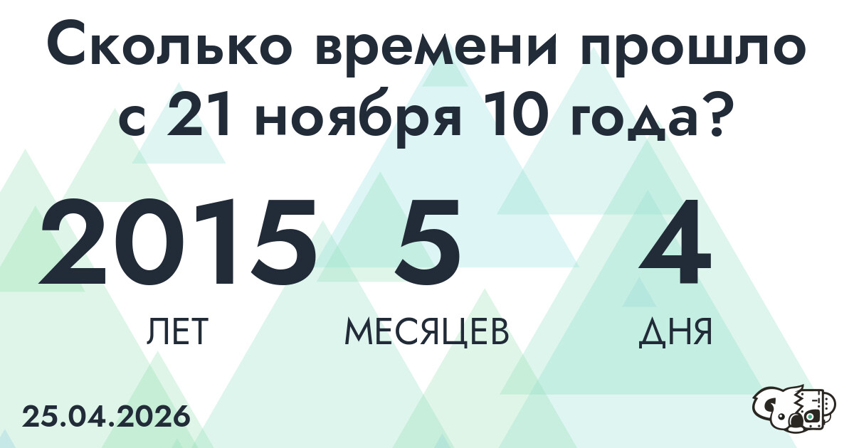 Сколько времени прошло с 21 ноября 10 года