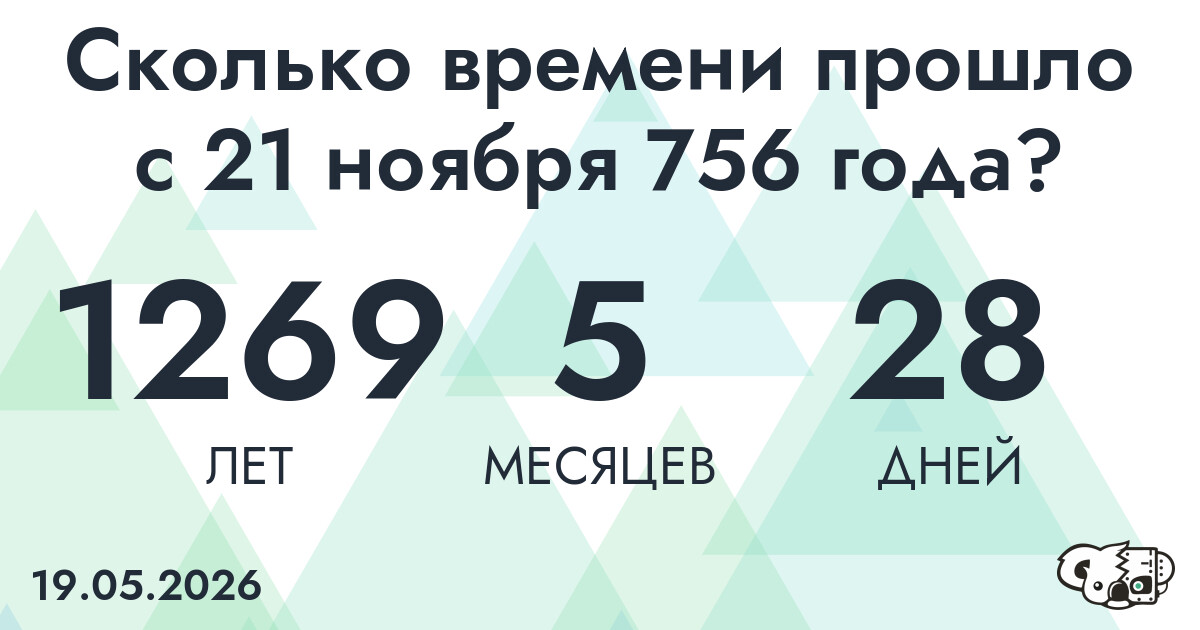Сколько времени прошло с 21 ноября 756 года