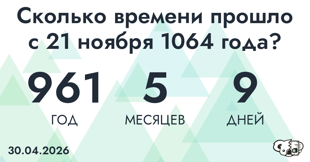 Сколько времени прошло с 21 ноября 1064 года