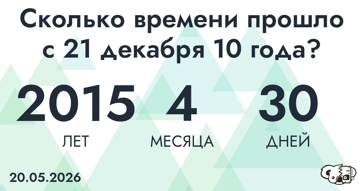 Сколько времени прошло с 21 декабря 10 года