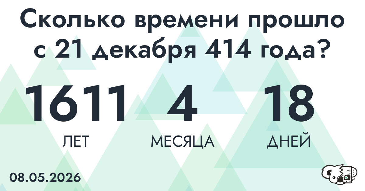 Сколько времени прошло с 21 декабря 414 года