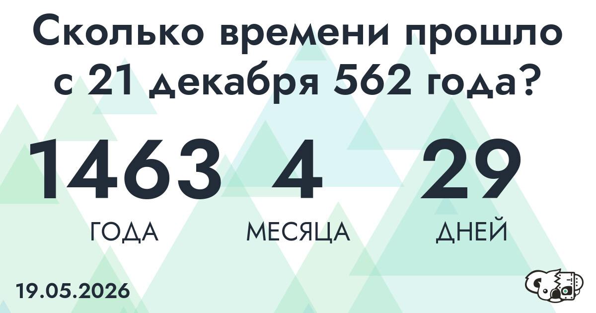 Сколько времени прошло с 21 декабря 562 года