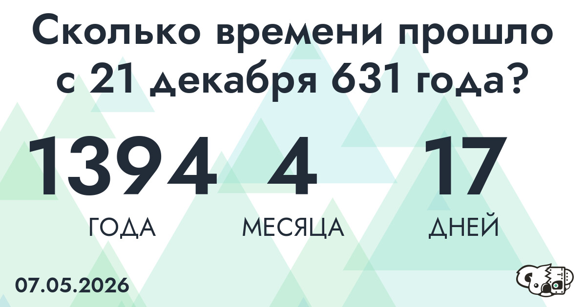 Сколько времени прошло с 21 декабря 631 года