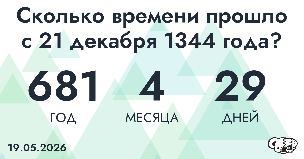 Сколько времени прошло с 21 декабря 1344 года