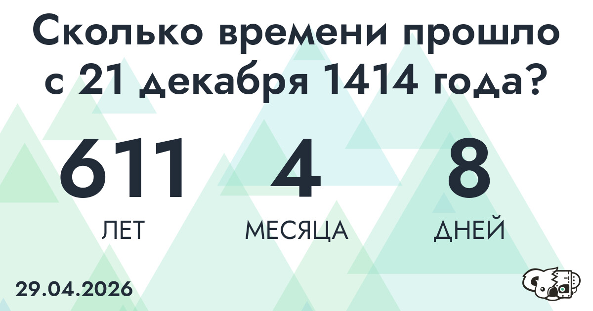 Сколько времени прошло с 21 декабря 1414 года