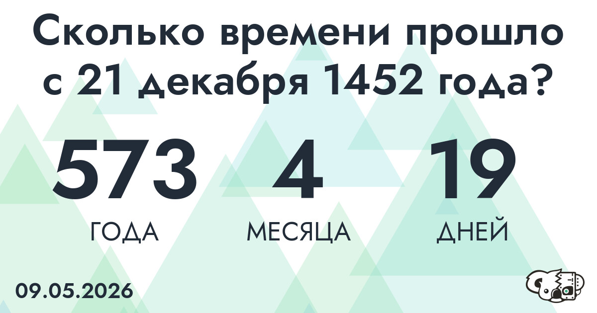 Сколько времени прошло с 21 декабря 1452 года