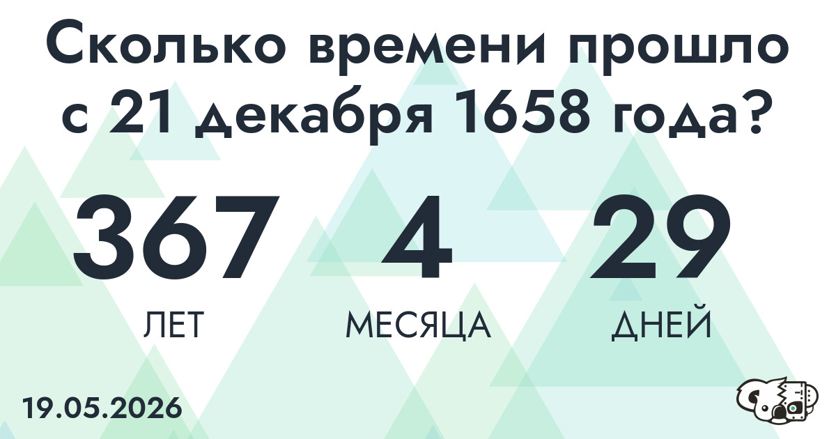 Сколько времени прошло с 21 декабря 1658 года