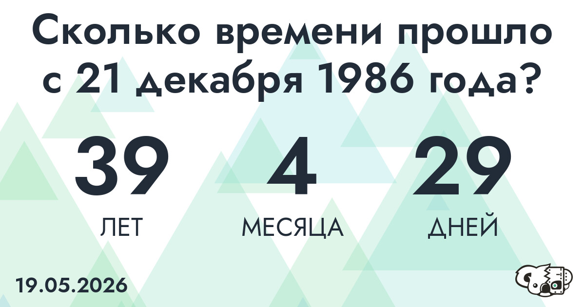Сколько времени прошло с 21 декабря 1986 года