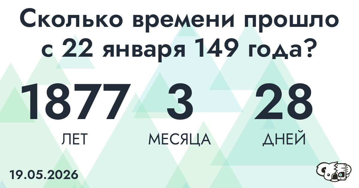 Сколько времени прошло с 22 января 149 года