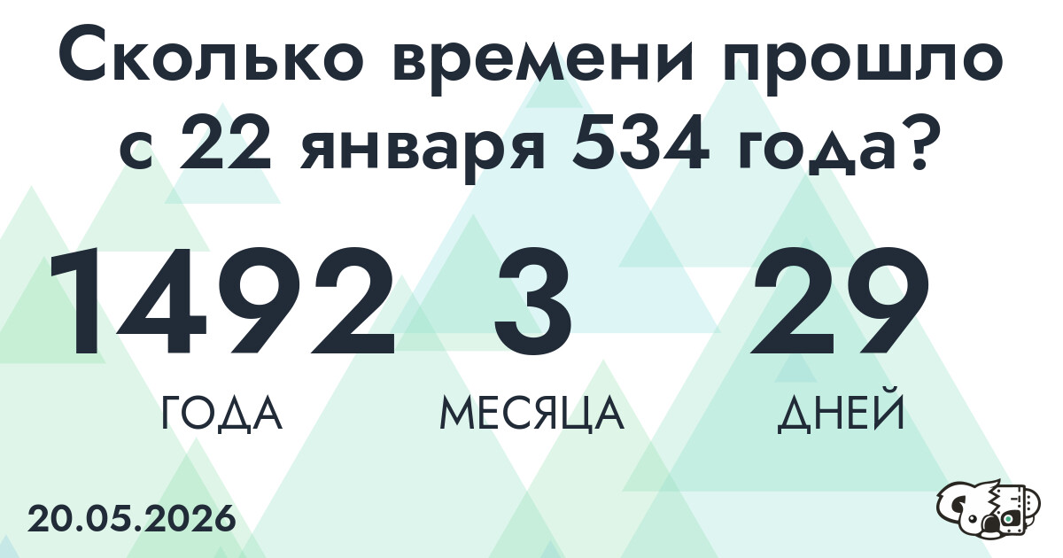 Сколько времени прошло с 22 января 534 года
