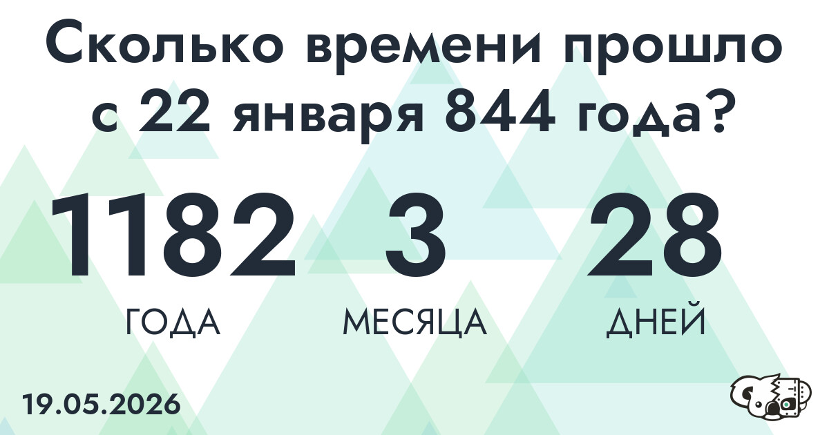 Сколько времени прошло с 22 января 844 года