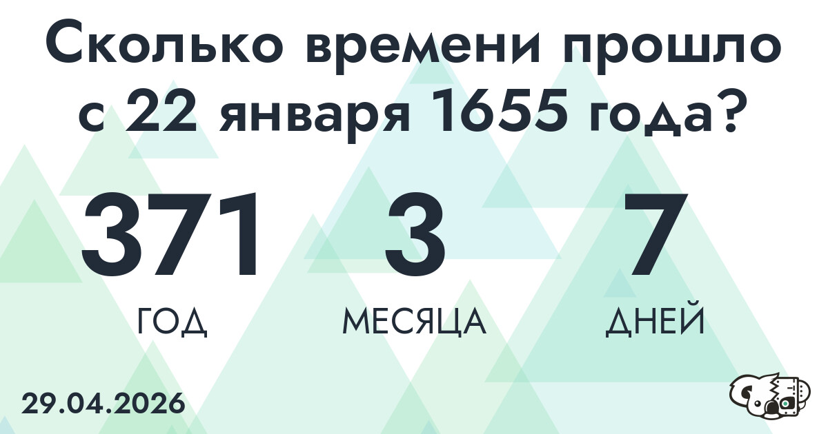 Сколько времени прошло с 22 января 1655 года