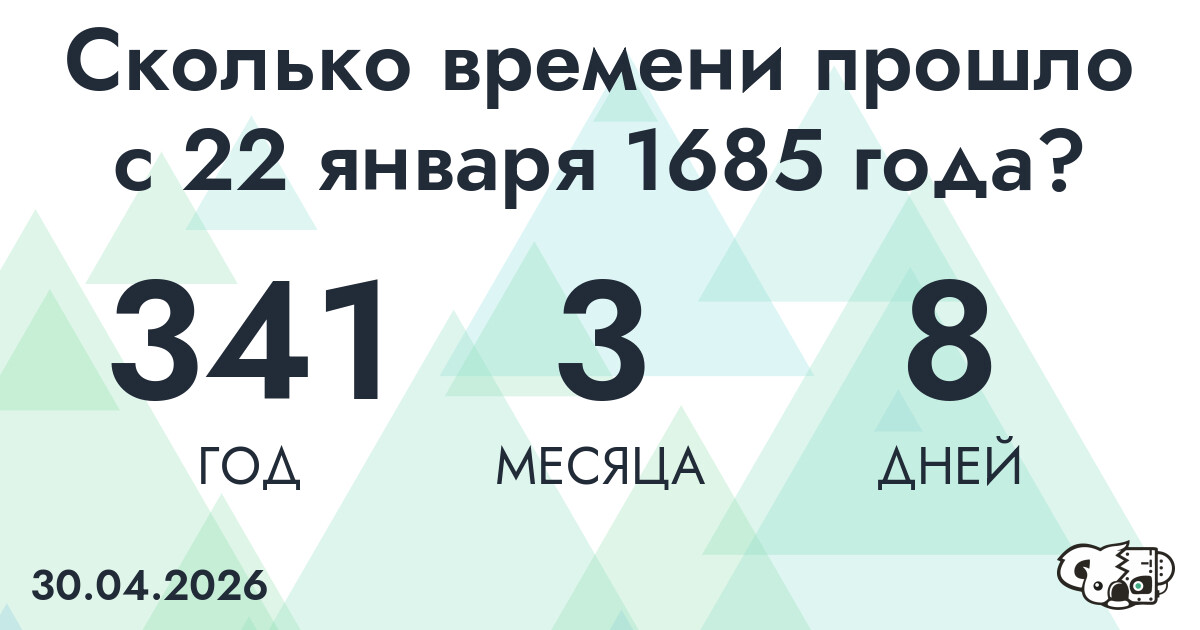 Сколько времени прошло с 22 января 1685 года