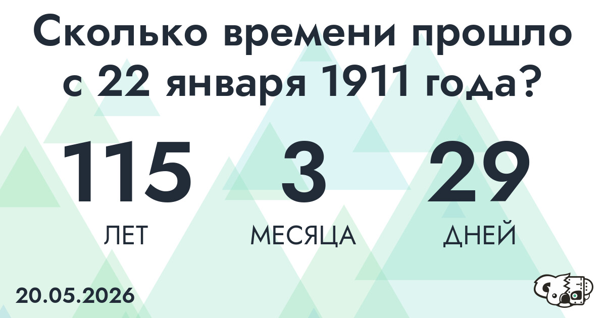 Сколько времени прошло с 22 января 1911 года