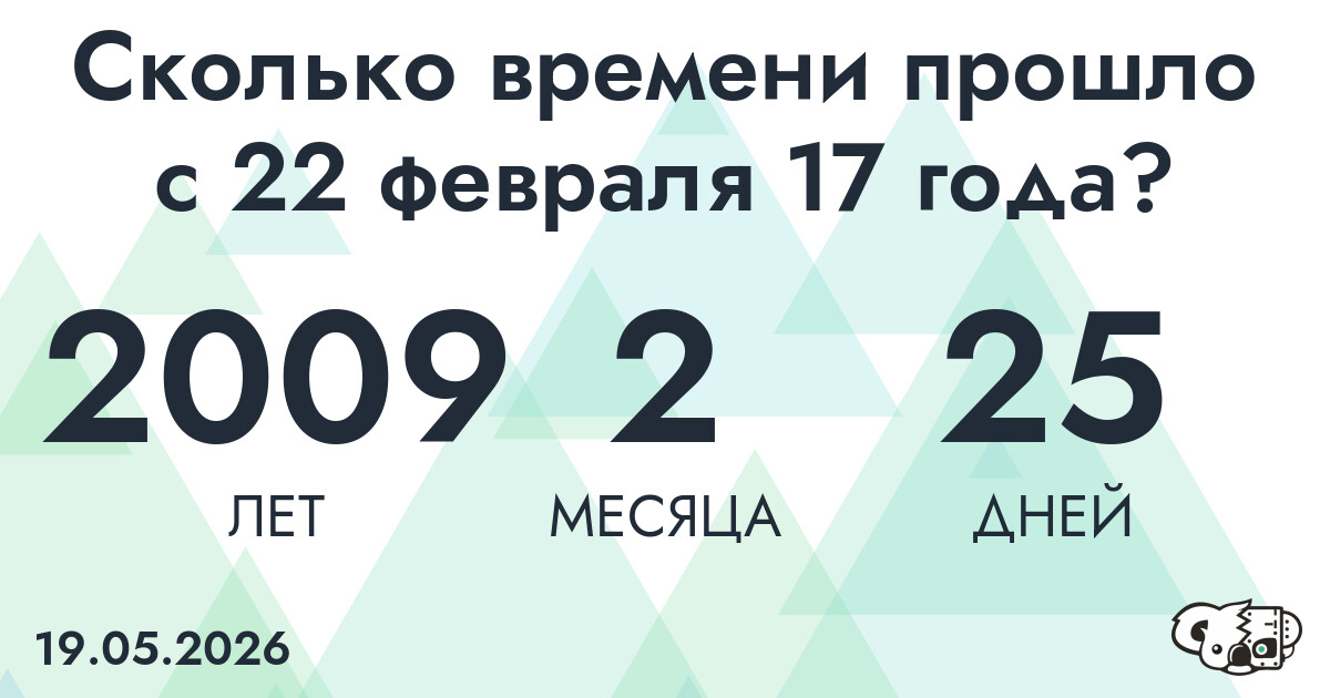 Сколько времени прошло с 22 февраля 17 года