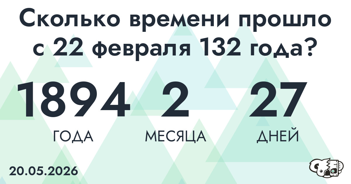 Сколько времени прошло с 22 февраля 132 года