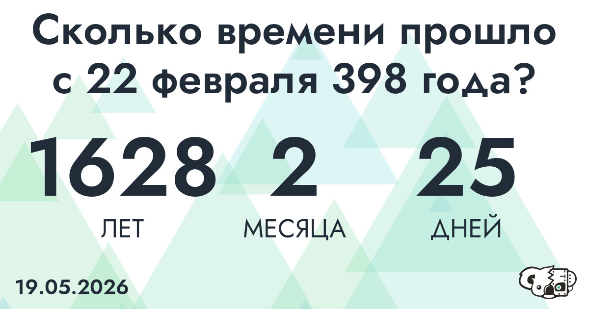 Сколько времени прошло с 22 февраля 398 года