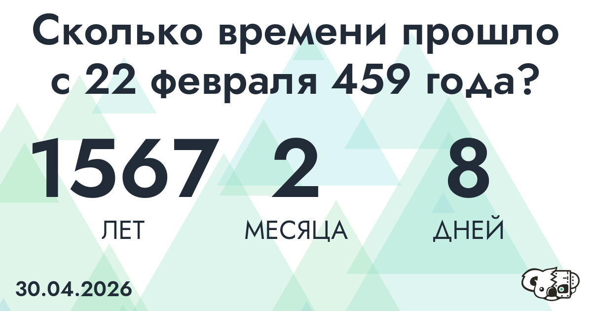 Сколько времени прошло с 22 февраля 459 года