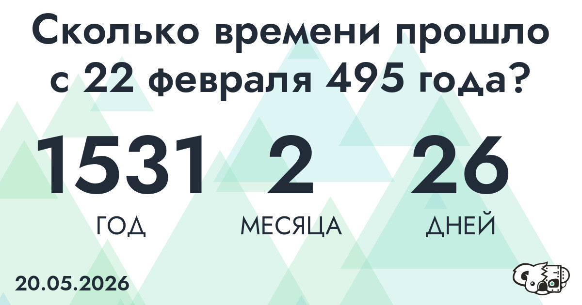 Сколько времени прошло с 22 февраля 495 года