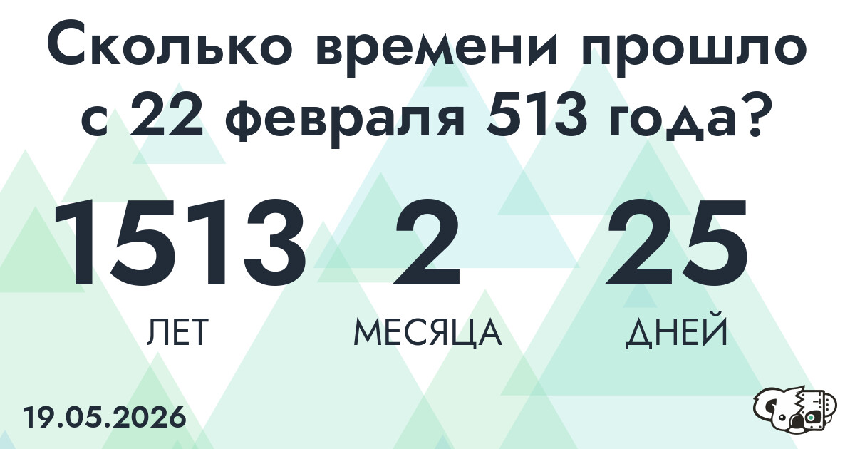 Сколько времени прошло с 22 февраля 513 года