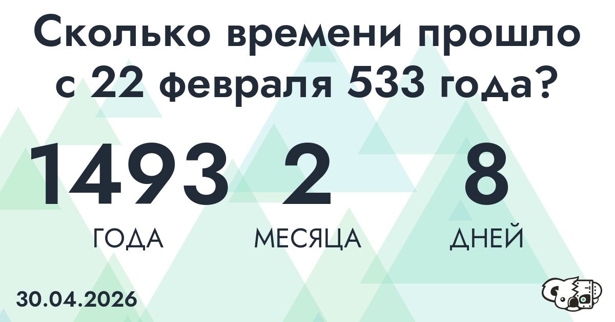 Сколько времени прошло с 22 февраля 533 года