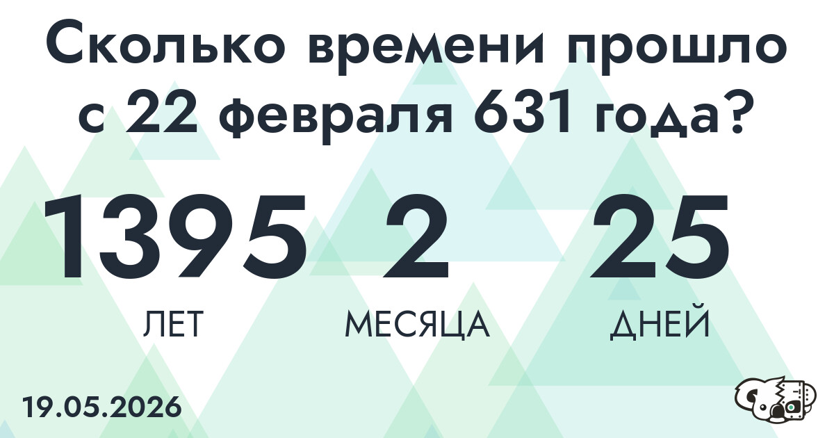 Сколько времени прошло с 22 февраля 631 года