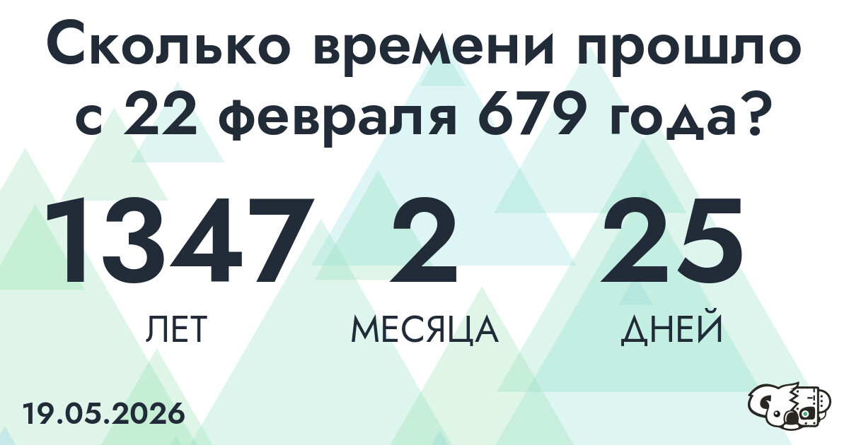 Сколько времени прошло с 22 февраля 679 года
