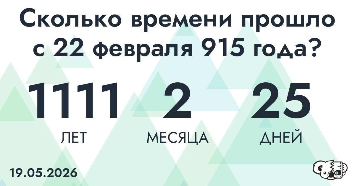 Сколько времени прошло с 22 февраля 915 года