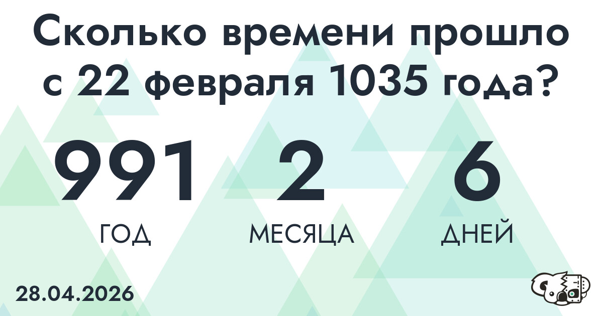 Сколько времени прошло с 22 февраля 1035 года