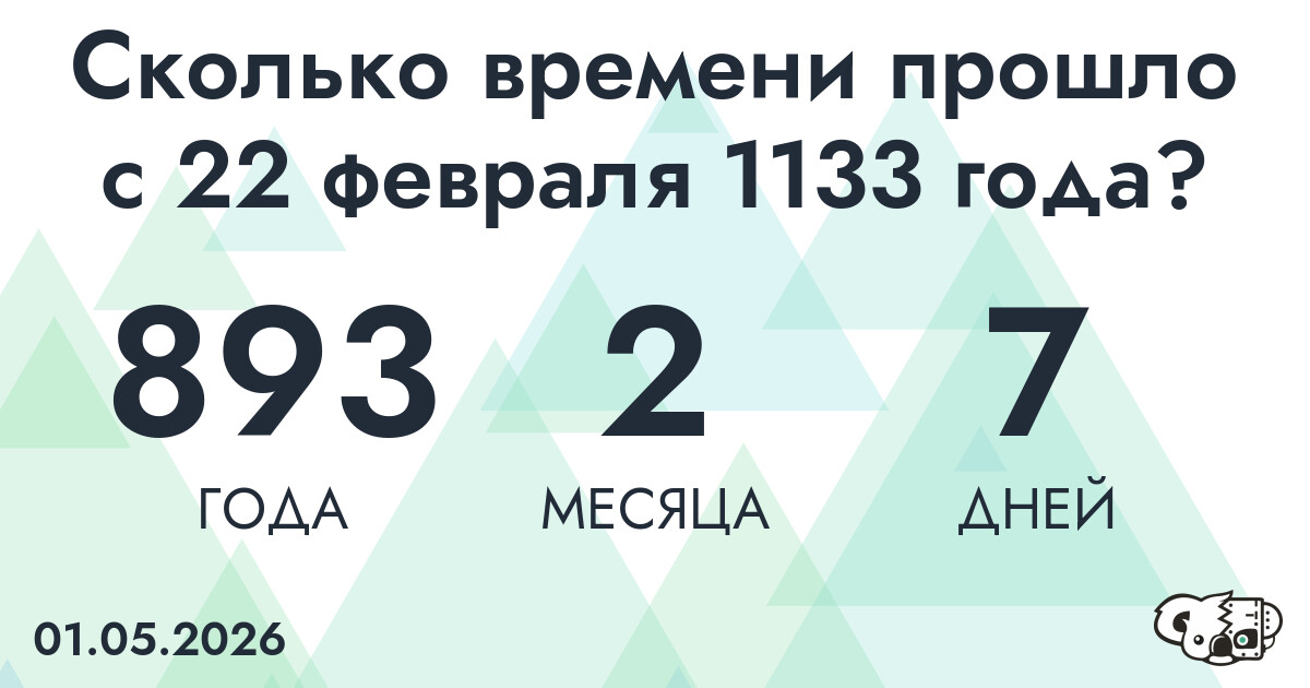 Сколько времени прошло с 22 февраля 1133 года