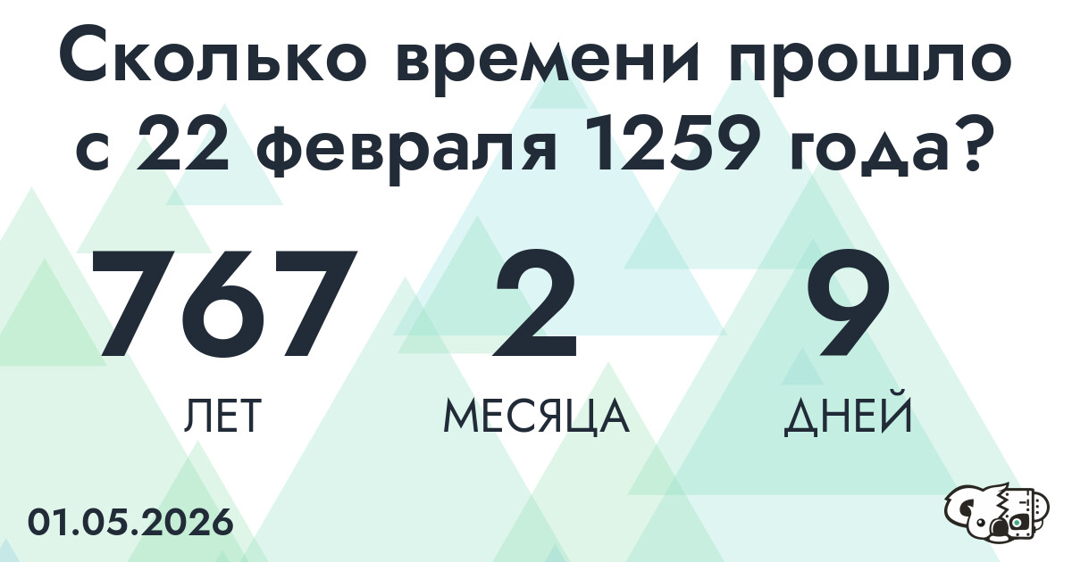 Сколько времени прошло с 22 февраля 1259 года