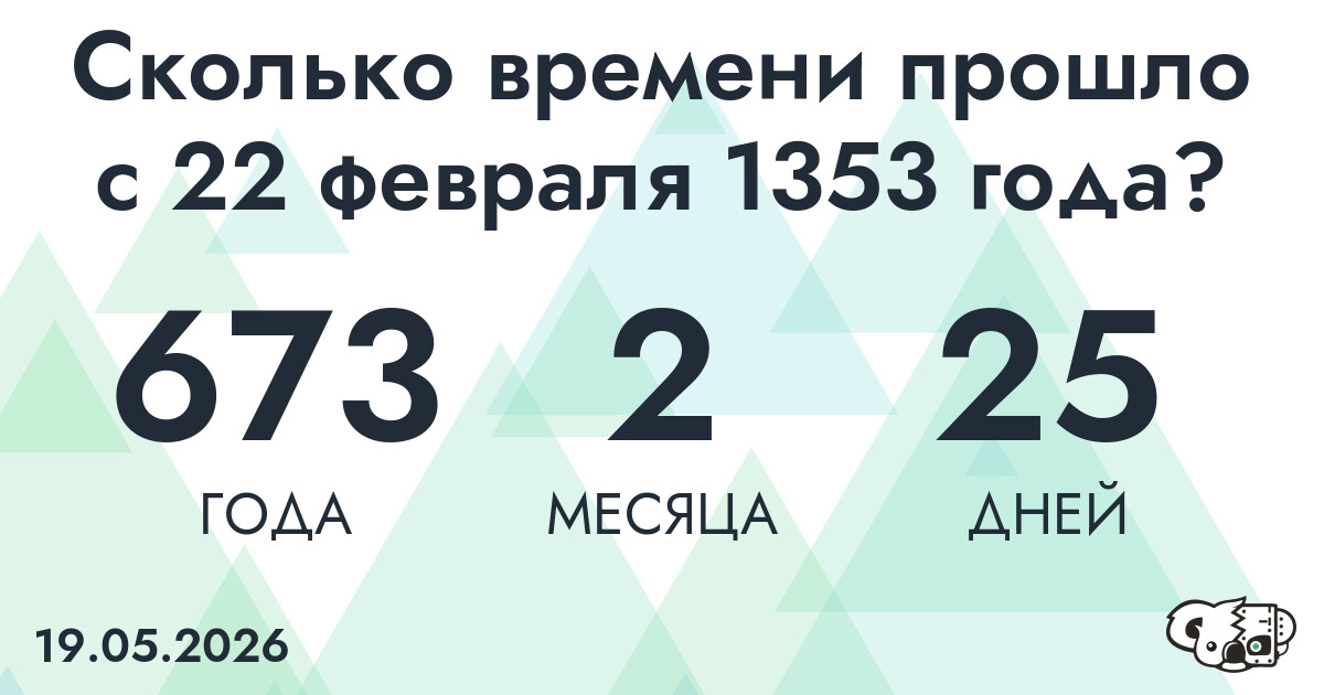 Сколько времени прошло с 22 февраля 1353 года