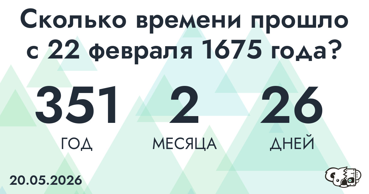 Сколько времени прошло с 22 февраля 1675 года