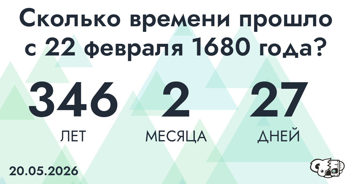 Сколько времени прошло с 22 февраля 1680 года